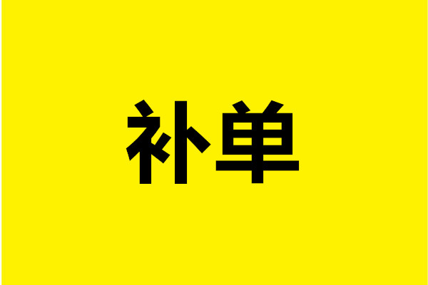 補(bǔ)單有沒有用